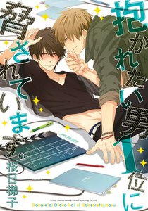 抱かれたい男1位に脅されています。 無料マンガ 読み放題はコチラ