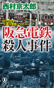 【最新刊】阪急電鉄殺人事件 無料マンガ 読み放題はコチラ