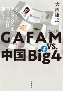【最新刊】GAFAM vs. 中国Big4　デジタルキングダムを制するのは誰か？ 無料マンガ 読み放題はコチラ